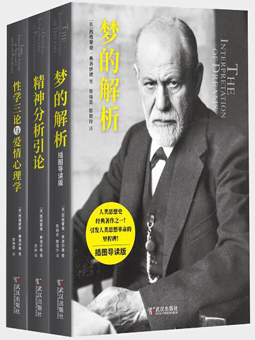 Title details for 弗洛伊德心理学经典三部曲（套装共三册） by (奥)西格蒙德·弗洛伊德 - Available